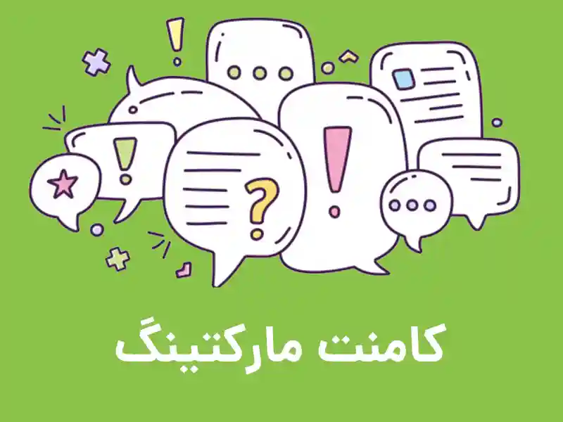 کامنت مارکتینگ چیست